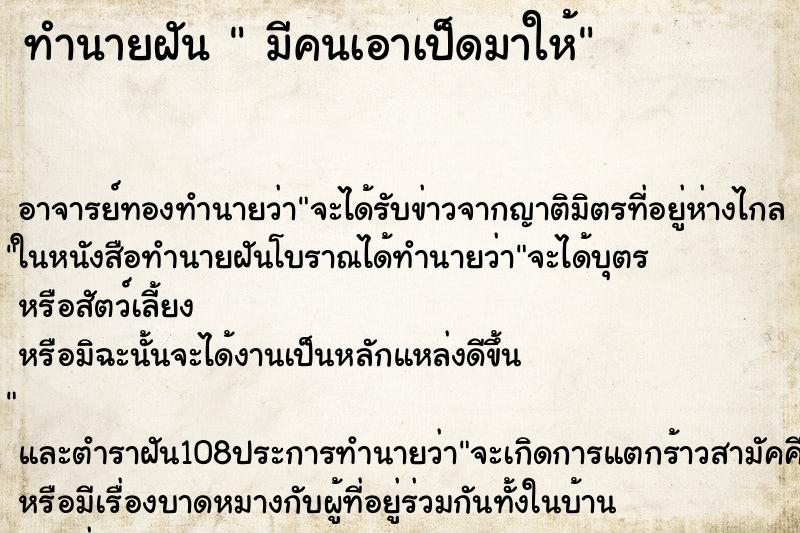 ทำนายฝัน มีคนเอาเป็ดมาให้ ทำนายฝัน มีคนเอาเป็ดมาให้